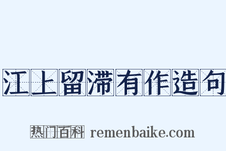 江上留滞有作造句是什么意思的图片
